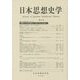 日本思想史学〈第46号(2013年度)〉 [単行本]