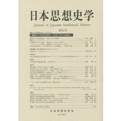 日本思想史学〈第46号(2013年度)〉 [単行本]