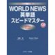 WORLD NEWS英単語スピードマスター [単行本]