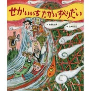 せかいいちたかいすべりだい [絵本]