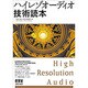 ハイレゾオーディオ技術読本 [単行本]