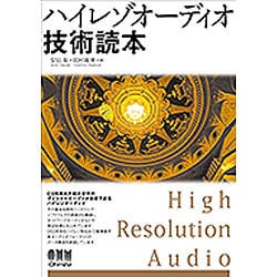 ハイレゾオーディオ技術読本 [単行本]