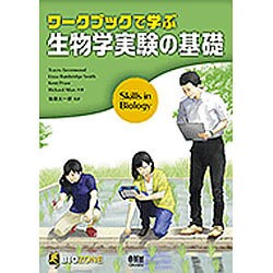 ワークブックで学ぶ生物学実験の基礎 [単行本]