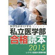 医学生がガイドする私立医学部合格読本〈2015〉 [単行本]