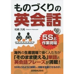 CD付 ものづくりの英会話―5Sと作業現場 [単行本]