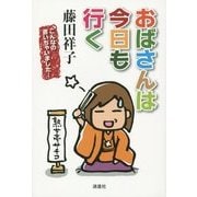 おばさんは今日も行く―こんなの書いちゃいました [単行本]
