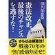 憲法改正、最後のチャンスを逃すな! [単行本]