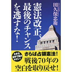 憲法改正、最後のチャンスを逃すな! [単行本]