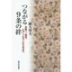 つながる9条の絆―多喜二、魯迅、ロマン・ロランから今日へ [単行本]