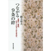 つながる9条の絆―多喜二、魯迅、ロマン・ロランから今日へ [単行本]