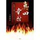 真田幸村―紅蓮の炎燃え尽きるまで [単行本]