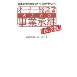 オーナー経営者のための事業承継 決定版 [単行本]