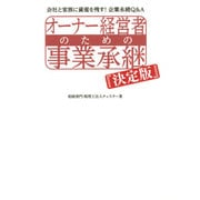 オーナー経営者のための事業承継 決定版 [単行本]