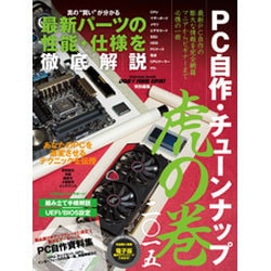 PC自作・チューンナップ虎の巻二〇一五 インプレスムック [ムックその他]