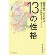 13の性格―最強の数字「14」を作って最良の人間関係を手に入れる [単行本]