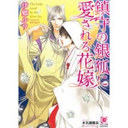 鎮守の銀狐に愛される花嫁(ガッシュ文庫) [文庫]
