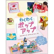 わくわくポップアップ―かんたん!とびだす! [単行本]