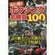 ボクシング名勝負100 昭和編 日刊スポーツグラフ [ムックその他]