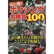ボクシング名勝負100 昭和編 日刊スポーツグラフ [ムックその他]