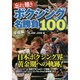 ボクシング名勝負100 平成編 日刊スポーツグラフ [ムックその他]