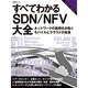すべてわかるSDN/NFV大全─ネットワークの仮想化が拓くモバイルとクラウドの未来 (日経BPムック) [ムックその他]
