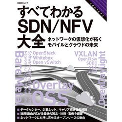 すべてわかるSDN/NFV大全─ネットワークの仮想化が拓くモバイルとクラウドの未来 (日経BPムック) [ムックその他]