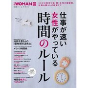 仕事が速い女性がやっている 時間のルール 日経ホームマガジン [ムックその他]