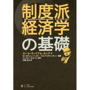 制度派経済学の基礎 [単行本]