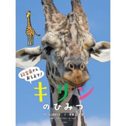 飼育員さんおしえて!キリンのひみつ [絵本]