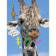 飼育員さんおしえて!キリンのひみつ [絵本]
