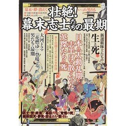 壮絶! 幕末志士たちの最期 (メディアックスMOOK) [ムックその他]