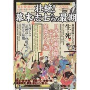 壮絶! 幕末志士たちの最期 (メディアックスMOOK) [ムックその他]