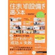 住まいの設備を選ぶ本 by suumo 2015冬 (リクルートムック) [ムックその他]