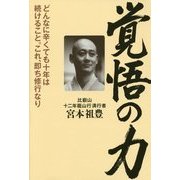 覚悟の力 [単行本]