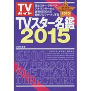 TVスター名鑑2015 [ムックその他]