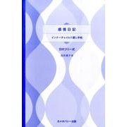 感情日記インナーチャイルド癒し手帖 [ムックその他]