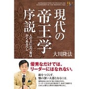 現代の帝王学序説―人の上に立つ者はかくあるべし(幸福の科学大学シリーズ〈66〉) [単行本]