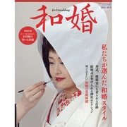 和婚 2015・春号 GEIBUN MOOKS 959 [ムックその他]