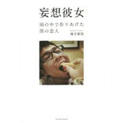 妄想彼女―頭の中で作りあげた僕の恋人 [単行本]