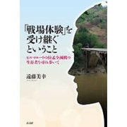「戦場体験」を受け継ぐということ―ビルマルートの拉孟全滅戦の生存者を尋ね歩いて [単行本]