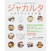 ジャカルタ レストラン 毎日ムック [ムックその他]