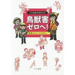 鳥獣害ゼロへ!―集落は私たちが守るッ [単行本]