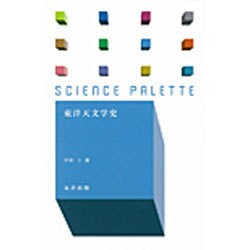 東洋天文学史(サイエンス・パレット) [全集叢書]