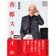 香邨スタイル(アーチスト・ブック) [単行本]