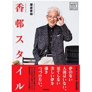 香邨スタイル(アーチスト・ブック) [単行本]