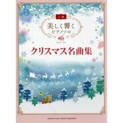 美しく響くピアノソロ(上級)クリスマス名曲集 [単行本]
