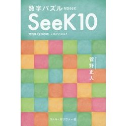 ヨドバシ Com 数字パズル Ms66x Seek10 問題集 全365問 ねこパズル1 単行本 通販 全品無料配達