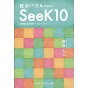 数字パズル MS66X Seek10―問題集(全365問)+ねこパズル1 [単行本]