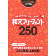 豊富な作例ですぐに使いこなせる和文フリーフォント250 [単行本]