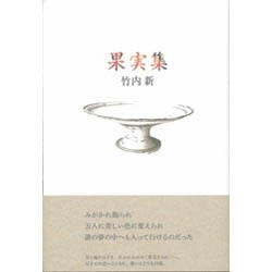 果実集 [単行本]